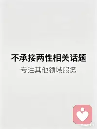 你好，感谢你的信任～
本人主营情绪困扰疏导、心理问题分析、内心心结梳理这类专业服务，有相关需求可以通过平台正规付费下单，选好对应时长，我会用心为你服务。

同时提前说明服务边界，还请理解配合：
不接待任何未付费的闲聊、无意义唠嗑
拒绝一切两性私密、低俗擦边、色情暗示等违规话题与不当行为，一经发现会依规上报平台；只专注正规心理倾听疏导范畴，非服务范围内内容一律不承接。
期待合规相伴，陪你缓解情绪、理清心事✨配图
