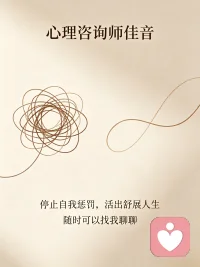 很多时候，你不是走不出困境，只是困在了自己的情绪里，缺一个人陪你看清、给你力量。如果你正被情绪内耗、自我否定、人生迷茫困扰，我可以帮你做深度的认知调整，陪你走出内耗，好好爱自己，随时都可以找我。