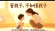 二胎倾听师感悟·读懂孩子才是最好管教