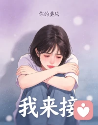 我知道最折磨人的就是一段感情，有婚内，也有婚外，婚内是夫妻感情不合，要不就是老公出轨，而婚外是爱而不得，付出不被看见，不管是哪一种，都很痛苦吧，当你认真投入一段感情的时候，付出和得到，不成正比，就会很痛苦。痛苦的根源就是你真的太用心了。你把爱都给了别人，唯独忘了自己。没有人看到你的脆弱，你的满心委屈，只能憋在心里，你的眼泪，只能在无人的角落流出。心里早已被伤的千疮百孔，在人前还要假装坚强。深夜里躲在被窝悄悄抹眼泪。辗转反侧，思前想后，舍不得，又没有办法割舍，这才是让人最难熬的。

想要找人倾诉，又在犹豫。我知道你不敢说出去口，怕被人另眼相看，其实我都懂。

只要你在我的私信留句—在没，剩下的我来接，你的委屈和无助我都看的到。