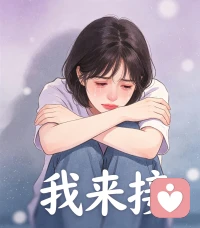 无论此刻你是什么心情，所有情绪我都接纳，我会一直陪着你。