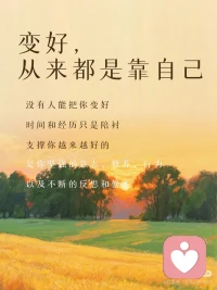 我们终其一生，都在和自己相处，也在和生活博弈。
与其等风来，不如追风去，自救者，天恒助也。
 
不必指望运气，也不必等待贵人，
真正的贵人，从来都是行动起来的自己。
只管努力，其他随缘，努力才是我们不变的靠山。
那些迷茫、跌倒、痛苦的时刻，不是惩罚，而是养分。
人教人教不会，事教人一次就够，所有经历，都在帮我们自我破局。
 
放下过去，清空才能前行。
放下的越多，脚步就越轻。
没有人能把你变好，时间和经历只是陪衬，
支撑你越来越好的，是你坚强的意志、修养与行为，
以及一次次跌倒后，依然愿意站起来的勇气。
 
变好，从来都是靠自己。
从今天起，做自己的光，不慌不忙，向阳生长。配图