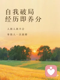 我们终其一生，都在和自己相处，也在和生活博弈。
与其等风来，不如追风去，自救者，天恒助也。
 
不必指望运气，也不必等待贵人，
真正的贵人，从来都是行动起来的自己。
只管努力，其他随缘，努力才是我们不变的靠山。
那些迷茫、跌倒、痛苦的时刻，不是惩罚，而是养分。
人教人教不会，事教人一次就够，所有经历，都在帮我们自我破局。
 
放下过去，清空才能前行。
放下的越多，脚步就越轻。
没有人能把你变好，时间和经历只是陪衬，
支撑你越来越好的，是你坚强的意志、修养与行为，
以及一次次跌倒后，依然愿意站起来的勇气。
 
变好，从来都是靠自己。
从今天起，做自己的光，不慌不忙，向阳生长。配图