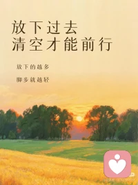 我们终其一生，都在和自己相处，也在和生活博弈。
与其等风来，不如追风去，自救者，天恒助也。
 
不必指望运气，也不必等待贵人，
真正的贵人，从来都是行动起来的自己。
只管努力，其他随缘，努力才是我们不变的靠山。
那些迷茫、跌倒、痛苦的时刻，不是惩罚，而是养分。
人教人教不会，事教人一次就够，所有经历，都在帮我们自我破局。
 
放下过去，清空才能前行。
放下的越多，脚步就越轻。
没有人能把你变好，时间和经历只是陪衬，
支撑你越来越好的，是你坚强的意志、修养与行为，
以及一次次跌倒后，依然愿意站起来的勇气。
 
变好，从来都是靠自己。
从今天起，做自己的光，不慌不忙，向阳生长。配图