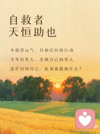 我们终其一生，都在和自己相处，也在和生活博弈。
与其等风来，不如追风去，自救者，天恒助也。
 
不必指望运气，也不必等待贵人，
真正的贵人，从来都是行动起来的自己。
只管努力，其他随缘，努力才是我们不变的靠山。
那些迷茫、跌倒、痛苦的时刻，不是惩罚，而是养分。
人教人教不会，事教人一次就够，所有经历，都在帮我们自我破局。
 
放下过去，清空才能前行。
放下的越多，脚步就越轻。
没有人能把你变好，时间和经历只是陪衬，
支撑你越来越好的，是你坚强的意志、修养与行为，
以及一次次跌倒后，依然愿意站起来的勇气。
 
变好，从来都是靠自己。
从今天起，做自己的光，不慌不忙，向阳生长。配图