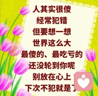 永远不要以为自己有道理。你们今天敢跟人家争，敢跟人家吵，就是你们自己执著，各执己见，永远以为自己是对的，你才会去跟人家争。明明跟人家争了之后，你自己就是不对。道理是争出来的吗？道理是悟出来的，要让人家心服口服。很多人以为自己是最妙的，这才会有执著。一个博士、一个教授会跟人家去争、去吵吗？讲都不要讲，你就笑一笑。配图