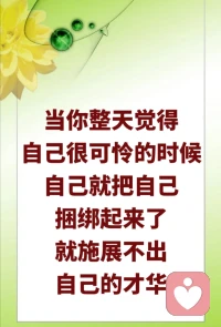 “忧则天地皆窄”，经常忧愁的人，他周围的天地是非常狭窄的；“怨则到处为仇”，如果一个人天天怨天怨地的话，到处跟人家结仇结恨，因为你怨天怨地，这个不好，那个也不好，就会到处跟人家结怨了；“哀则自己束缚”，当你整天觉得自己很可怜的时候，自己就把自己捆绑起来了，就施展不出自己的才华；“怒则大难当头”，如果一个人发脾气的话，他就大难临头了。

​把物质的东西多去掉一点，你心中留下的好东西就多一点；你物质的东西占得越多，心中好的东西就会越少。

重钱的人，对人情看得很轻；重人情的人，对钱看得很轻。把钱看得重的人，对人情看得很轻……

所以，要“心若虚空”，心是空的，要包容一切，方能远离对立的一面。如果你的心能够包容所有对立的一面，你才能容忍对立的一面，你能够原谅人家，包容人家。这个人很混蛋，但是我也觉得他蛮可怜的，我原谅他吧，因为我是无私的。他欺骗了我，也没有关系，既然他欺骗了我，我没有受什么损失，因为我知道他欺骗我了，实际上是对他不好，对我没有什么不好。你的心胸能够容纳他，你就不会有对立的感觉；因为你不能够容纳他，你就会和对方终生结仇结怨。

好好想一想，做人很不容易，什么都不容易。配图