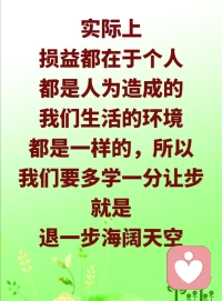 目的错了，人一定犯错。人不要有面子，面子是害死人的，在这个世界上，面子是最害人的，有多少人为了面子而死了？

你得到的损失和得到的利益在于人，环境跟你没有变化。同样是一个环境，大家都在一个办公室工作，为什么他能工作好，而你不能工作好呢？为什么老板信任他，而不信任你呢？实际上，损益都在于个人，都是人为造成的。我们生活的环境都是一样的，所以，我们要多学一分让步，就是“退一步海阔天空”。如果我们只知道讨人家便宜，实际上就是增加自己的享用。道理很简单，你今天占人家便宜，你就等于享用人家了；你多一分享用，你就减少了一分福德；你多用一点，你的福就少了一点。

​配图