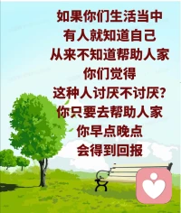 舍就是舍得。我们要把自己好的东西舍给人家，把不好的东西也要把它舍去。也就是说好的东西要舍去，不好的东西也要舍去。好的东西舍去是干什么啊？是帮助人家。把好的品德、好的作风、好的习惯都全部舍出去，去帮助人家，去爱护众生。不好的东西就是把自己身上的错误、缺点、不该有的毛病、嫉妒人家的心等等一切全部都要舍去。
​
​很多人本来挺好的，没有烦恼的，但他可以想象烦恼。举个简单例子，你们的老公前天晚上晚回来了，你们可以想象他在哪里；你的老板今天给你脸看了，你可以想象他对你会怎么样，接下来你自己心里就不舒服了，晚上觉就睡不好了。你们听得懂吗？
​
​因为你肚子饿了，你就要吃东西，那你有东西吃了，你肚子就不会饿了。对不对啊？不是一样道理吗？因为你很笨，所以你才会上人家的当；因为你过去没有碰到过这些事情，所以你才会上人家当。当你碰到过之后，你就会懂得这些事情应该怎么处理，接下来你下一次就不会再上当受骗了。配图