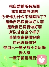 好好想想是不是这样？一个人如果一辈子怪人家、恨人家，到最后他会很冤屈地死去：我为什么会这样呢？我为什么会这么倒霉呢？如果觉得是自己没有做好，是自己的报应，你就不会抱怨自己了。要懂得这个道理。

我们要把所有的事情都看成是缘来缘去，是很自然的。今天他对我不好，没有关系，可能是恶缘成熟；今天我倒霉了，说明我的缘分不够。你这样想想，那样想想，你不就想通了吗？当你什么都想得通的时候，你不就圆融了吗？你的心不就包容太虚了吗？你今天花了很多精力去买一个生意却不成功，如果你想这是你的缘分不够，你就一点不会生气，那你的心就包容了太虚，你就想通了。这个人本来是你的老婆，为什么跟你合不来，过一阵子做人家老婆去了？你也要想得开啊，你想不通，你自责，你会伤自己。解决不了问题，没有结果的事情，为什么要去做呢？自己伤心的事情，是解决不了问题的，那你为什么要去做呢？配图