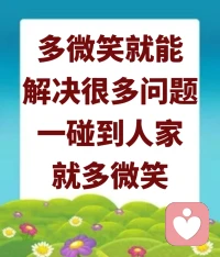 要时常保持快乐道，虽然很不容易，但是呢，还是要快乐，不是嘴巴里说快乐就快乐的。多微笑就能解决很多问题，一碰到人家就多微笑。
​
​要从人道中去摸索、去学习放下，必须放下，什么事情都得放下，就不能放在心上。如果把什么事情都放在心上，他就放不下，放下才能移走啊，放在上面是拿不走的。举个简单例子，阁楼上放了很多东西，如果你连放的是什么东西都记不住了，你说你怎么可以把它移走呢？如果你眼睛看见了这个东西，你可以说把这个东西处理掉、扔掉、送人等，如果你眼睛都看不见，你怎么能够处理它呢？你如果把这些肮脏的、不开心的东西全部放在心中，你放不下，你就扔不掉啊。
​
​无所住心啊，不要把心住在里面，你在这个人间走一场，你什么都得不到，为什么还要把心住在里面呢？无所得、无所住。配图