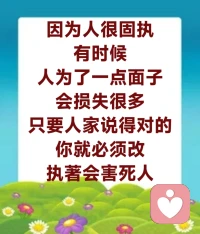只有在痛苦当中，我们才能有所深思，才会去想一些问题；人不苦的时候，谁会去想问题啊？人家离开我了，我才会想：我是不是自己也做错了？他为什么会离开我呢？——开始深思了吧？痛苦了才深思啊。

我们要去掉自私的固执，是难事，是非常难的。因为人很固执，有时候人为了一点面子会损失很多，只要人家说得对的，你就必须改。执著会害死人。要改固执非常难啊，你们女孩子为什么嫁不出去？因为太固执。你们男孩子为什么娶不到老婆啊？也是因为太固执。不要太固执，不要用自私和贪瞋痴的心态在人间生活，贪心重的人，瞋心重的人，痴心重的人，不就是个大白痴吗？拼命要去把假的东西争回来，不要恨的东西根本不要去恨，到最后是恨死自己啊。

小时候要一样东西，妈妈不给买，他就每天不吃饭，最后饿得实在不行了，就趁妈妈没有看见的时候，偷偷在冰箱里拿牛奶喝，最后拉肚子被妈妈发现了，这不就是自己跟自己过不去吗？为什么死要面子呢？

就是要放下面子，就是要被人家讲，讲了就是要开心，要无所谓，同时要改正。要学会粗茶淡饭过日子，就像和尚、尼姑一样。粗茶淡饭，能吃多少就吃多少，无所谓，这样就能留住幸福。天天随便一点，随意一点，你就能留住幸福，你就能明白人生的幸福，才能真正理解人生的幸福。
​
​经常去嫉妒人家的人，活得难受啊。不能有嫉妒心，人家好了，你要觉得开心。你说人家都好，你自己脑子里都是好的；你说人家都坏，你就是一脑子的坏水，这难道不生恶病吗？配图