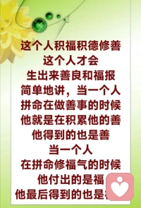 一个人的心不能看到东西就想要，看到东西就想归为自己。这个世界上的所有东西，你不能看见了就想取它，因为看到的东西都属虚妄。

人的心态很重要，如果这个人不懂得心态的调节，这个人一定不懂得因。如果这个人心态不好，实际上，他已经在种恶因了——看到人家好了，自己难过，自己得不到，很苦闷，那么这个人已经开始在走下坡路。今天你们的心态好不好，就决定了你们今天这个因种下去好不好。我今天心态很好，我看见人家有钱了，我觉得自己也很富有，我不想再贪更多钱了。这个人心态好，他就会种下善因；如果这个人嫉妒人家，整天要名要利，这个人一定会出事，因为他种了恶因。

大家要懂得，众生欢喜，为我欢喜。大家都开心的事情，我们都要开心，大家都要去做的事情，帮助众生，救度众生，我要去做。人的善良福报均是由修积善业福德所生，就是说一个人的善良福报，这个人为什么会很善良，这个人为什么会有福气，实际上都是由他自己修积善业福德所为，这个人积福积德修善，这个人才会生出来善良和福报。简单地讲，当一个人拼命在做善事的时候，他就是在积累他的善，他得到的也是善。当一个人在拼命修福气的时候，他付出的是福，他最后得到的也是福报，就是这个道理。配图