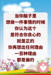 比方说，今天你们不当心吐痰了，被人家看到抓到了，你就要说“对不起，我下次不做了”，不能说“我今天正好伤风感冒”等。所有的一切全部属于偏的、邪的，你就说你错了，也比你找出千种理由万种理由要好。你今天上课迟到了，没有什么可以讲的，比如我爸爸妈妈刚刚到机场，你要每个人找出千种理由、万种理由，都能找得出，但是你要在事实当中找出千万种理由来解释，越解释越偏。有什么可解释的？错了就错了，一句“对不起”不是都解决了吗？越跟人家讲自己认为对的道理，越是没有道理，越想跟人家讲明白，越是讲不明白，哪有道理可以讲的？夫妻吵架，都有道理，最后谁有道理啊？都没有道理，是不是？你说是老婆在家里付出的多，还是老公在家里付出的多啊？你说是过去付出的多，还是现在付出的多啊？你是结婚前付出的多，还是结婚后付出的多啊？结婚前谈恋爱人家就付出了，你能说人家没有付出吗？所有的这一切不要在人间俗家的理论当中去寻找真正的道理。配图