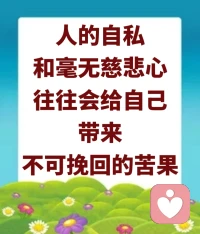 要懂得多做十善业，就是永断杀生、不偷盗、不邪淫、不妄语、不两舌、不恶口。妄语是什么？就是说谎话。两舌是什么？就是挑拨离间。恶口就是骂人。这些都会造成你终生的学佛不圆满，这些毛病你们都有啊。还有绮语，就是把人家说的话的意思乱讲；还有不能贪瞋痴，不能邪知邪见。邪知邪见是什么呢？很多小孩子就以为自己从小会狡辩，对不对？有一个小男孩，人家说他：你头发这么长，为什么不剃啊？他说：外面都是这样的。问他：为什么不刷牙？他说：睡得太晚了。问他：这个人坐在桌子上吃饭的样子怎么那么难看啊？他说：我们流行的。——这些就叫邪知，他不知道什么叫正确？他知道的都是邪的。邪见，他认为这是正的，实际上他心里知道这是不正的，但是他硬要找出理由来解释；邪知，一般自己都不知道自己这是邪的，以为正的，整天就是在狡辩。

做房产中介就是这样的，明明这个地方太阳晒不进来，他们却说：夏天这儿可舒服了。他知道这是不好的，可是他却讲这个好。这个地方怎么没有车位啊？他们说：你走过去一点点路，锻炼身体好啊。——这是不是邪知、邪见啊？他找出那种不成为理由的理由，他认为是合适的，对他来讲，这就是邪知、邪见，永远有道理的。
​
​你们做什么生意，做什么事情，都有邪知邪见啊。师父刚刚讲的是做房产，想想看，人家总能找出点毛病出来，找出了毛病，你可以说：“嗯，这倒是的。你说的很有道理，否则怎么会这么便宜啊？”道理就是这么简单。不要再说：“人家可以卖多少多少万呢。”你永远是觉得自己有道理的，这就是邪知。
​配图