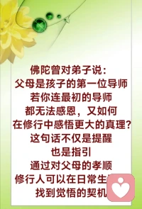 佛经中记载了一个故事，一位弟子向佛陀请教孝道，他问：“如果我每日为父母奉上美食佳肴、衣物金银，这样算是尽孝了吗？”佛陀回答说：“若父母被贪瞋痴所困，日日忧愁，你仅以财物供养，岂能成为真正的孝道？真正的孝是让父母的心离苦得乐。”这个回答让弟子愕然，他原本以为自己已经尽了最大的努力，却未意识到：真正的孝道不仅是让父母舒适，更是帮助他们解脱内心的烦恼，而这种帮助往往需要自己先具备足够的智慧与慈悲，才能影响到父母的心境。

然而，对于普通人来说，修行与孝道的矛盾，仍然难以轻易调和。一边是年迈父母的期待与依赖，一边是修行路上不可避免的舍弃与放下，无论选择哪一边，都像是在牺牲另一边的责任。这样的矛盾不仅在释迦牟尼佛的时代存在，在现代社会也真实存在。一位年轻的佛教修行者，曾在一次访谈中提到自己的困惑：“我的父母希望我留在家乡照顾他们，但我内心却渴望去寺院修行，追求解脱之道。无论如何选择，我都觉得愧疚，这种两难境地让人感到彷徨。”

很多修行的人在心中有疑惑，修行是否必然需要舍弃亲情？孝道是否只能局限于世俗陪伴与供养？在这些困惑中，藏着一个更深刻的问题，修行与孝道是否对立，是否矛盾？还是有一种方法能让两者兼得？

释迦牟尼佛的大孝理论超越了普通人对孝道的理解，但佛陀并未否定世俗孝道的重要性。他曾教导弟子们，若不能对生身父母行孝，则修行无从谈起。在佛陀看来，孝道是修行的起点，而非障碍。通过孝道的实践，我们能更深刻地理解慈悲与责任的意义。

有一次，佛陀遇到一位老母亲，她痛哭着告诉佛陀：“我的儿子总是向我讲解佛法，却从不照顾我的日常生活，他说修行是为了众生，但我只想要他陪在我身边。”佛陀听后说道：“若一个人不能让自己的父母安心，又怎能让众生安心？”修行不是逃避责任，而是承担更多的责任。孝道即是修行，修行即是孝道。

正如佛陀所言：“修行从孝道开始。”这句话不仅是为孝道与修行的矛盾提供了开示，也为现代修行人指明了一条两者兼顾的道路。然而，一个新的问题随之而来，在现实生活中，孝道的实践究竟应该如何融入修行？如何通过尽孝，真正提升自己的心性？在佛陀的教导中，孝道和修行并不矛盾，而是修行的起点。通过对父母的孝顺，学会慈悲、包容和责任感，进而将善行扩展到众生，这是修行的实践路径。然而，这种从小孝到大孝的修行之路并非单纯的理论，而是有实际可操作的方法。配图