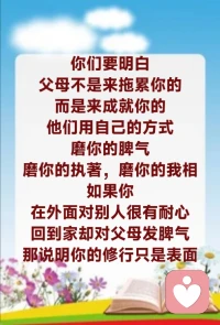 师父希望你们能够听懂，修行与孝顺并不矛盾，而是让我们学佛人懂得，孝顺父母是在修责任，不是逃避。很多人在父母身边不能尽到孝心，不能把尽孝当成人生中的责任。要知道尽孝是修行的基础，你要先把对父母的小孝做到，再谈大孝。大孝是什么？是把众生顶在头上，大孝就是把慈悲心布施出去，用慈悲心帮助众生离苦得乐、解脱苦海。所以，我们学佛先修基础，再谈境界。你们要记住，“先修基础”不是一句口号，而是你每天要去落实的功课。很多人嘴巴上讲大孝，心里却对父母有怨、有不耐烦，这种心如果不改，你学再多的佛法也只是停留在表面上，因为你并没有真正进入修行。真正的修行，是你在父母一句重复的话里，能不能不烦；在父母需要你的时候，能不能放下自己的情绪；在他们不理解你的时候，你还能不能保持一颗柔软、包容的心。这一念就是修行，这一念就是功德。

你们要明白，父母不是来拖累你的，而是来成就你的。他们用自己的方式磨你的脾气，磨你的执著，磨你的我相。如果你在外面对别人很有耐心，回到家却对父母发脾气，那说明你的修行只是表面。修行不是给外人看的，是在最亲近的人面前依然能够保持觉照，这才叫真正的功夫。再进一步讲，小孝做圆满了，心量自然会打开。你对父母的这份体谅、这份关怀，会慢慢扩展出去，从一家人扩展到身边的人，再扩展到更多的众生。这个过程不是刻意去做，而是你的心变了，你的慈悲自然就流露出来，这就是从小孝走向大孝的过程。

所以，师父再跟你们讲一句关键的话：学佛不是你修好了才去尽孝，而是你在尽孝的过程中就已经在修行了。很多人把这两件事情分开，这是最大的误区。你在照顾父母的时候，你在忍耐、在付出、在放下自我，这些全部都是在消业、在增长福报、在提升你的心性。当有一天，你真的能做到对父母无怨无悔，对家庭尽责尽心，同时内心又不执著、不烦恼，你就会体会到一种很特别的状态——人在世间，但心不被世间所困。这就是修行的力量。

最后师父希望你们大家明白，修行不是远离生活，而是把生活过成道场；孝顺不是束缚你，而是成就你。把父母当成你的第一位众生，好好去对待，好好去修，你这一生的路就不会走偏。记住一句话：能把父母放在心上，你的修行才有根；能把众生放在心上，你的修行才有路。行孝是修行之根，践行小孝，圆满大孝。配图