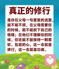 《无相慈悲真修行》我们在修行的时候，要经常想到众生的苦，你就会拼命付出。其实佛与众生无二差别，都是从众生一步步升华到觉悟的境界。所以佛看到我们人间的众生，他是非常地理解，理解我们众生的苦，理解我们众生在人间的不易。菩萨的大悲心，就是为了众生而发；菩萨的大悲愿力，就是为了拔除众生的苦难。所以菩萨不断地用妙法来帮助我们解脱，解脱人间的苦。师父让你们多看别人的苦，你们也会心生悲悯之心，你们也会在心里想，“我如果能帮到他就好了”，这是我们作为人本性中的善根。因为你还没有菩萨的广大神通之力，你要帮助别人要怎么做呢？那就是尽自己的能力，你今天能帮到一个人、两个人……这是你的悲悯心在推动着你。看到他人需要帮助，你去付出，施予善心善行，这就是在行菩萨道。师父为什么叫你们多做善事？就是让你们用自己的力量学做人间的菩萨。你们天天付出，在别人眼里你们就是人间菩萨。实际上帮助别人的这个名，比如人家得到你的帮助后说你是个好人，你是个菩萨，师父告诉你们，连这个名你也不能贪，不能著相。你只管去做，做你修行人该做的事情，要行无名，就是做了再多的善事也不贪名，这就是修行。师父要让你们明白，你修的是觉悟之道，修的是解脱之路（道），所以人间这些名相上的东西都不能著相。

你们看看师父，跟你们一样啊，就是这么修啊修，一步步修过来。神通我不求，佛法我不执著（不执法），我经常提醒自己要精进，宗师怎么教就怎么修，宗师不让做的一定要听话。简简单单做人，老老实实修行。境界考、现实考，被考了很多次都不知道，就是这么一步步修出来，后来就是你们大家看到的。佛法要说简单也是非常简单的，就是脑子里不要有私心杂念。因为我们是在学佛，学佛就要有学佛的行为，佛菩萨不会做的事，我们学佛人能做吗？所以，这些都是我们学佛的过程中要一边修行，一边正念思考。为什么叫“正念思考”？就是你的脑子里想的东西一定要是正的，不能是利己不利人的，我们所有的念头和行为都要利益众生，不能有对众生不利的念头和行为。你们听懂了吗？师父每次这样问你们，是在问你们听明白了吗？你们理解了吗？佛法听到，一定要理解到，理解师父讲的东西，你才知道这个佛法该怎么修。

你们每个人都是菩萨的好孩子，每个人的苦，菩萨和师父都知道，所以师父叫你们要精进修啊，师父把修行的方法教给你们，实际上运用还得靠你们自己。明白了吗？配图