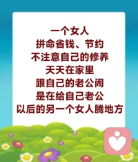 要明白，我们在人间失去的已经失去了，何必大惊小怪地耿耿于怀呢？我们失去了很多，我们也得到了很多，希望大家好好地把握住今天，胜过几百个明天。

我们谁都有过丢失心爱之物的经历，比如刚发工资、最喜爱的汽车被盗了，相处了好几年的恋人拂袖而去……这些都会在我们心理上投下很重的阴影，有时候甚至长期折磨自己的内心。要明白，这是因为我们没有调整好自己的心态去面对，没有从心理上承认失去，只沉湎于已经不存在的东西。我们人总是在回忆当中，回忆会使人痛苦，而没有想到，一切都是“苦空无常”。

一个人要懂得把苦转为乐，乐天知命无所求，寡欲才能清心田。天地宇宙之间有一个真理：人在吃苦的时候业力会消，会得到转化，吃苦越多消业越快，业障消除，福分就来了。

如果你一直动坏脑筋，你的脸相就变得很坏；如果你一直动好脑筋，你的脸相会变得很好。等到今年年底再照个相，你看看变好还是变坏，你就知道你是个好人还是个坏人。 

洗东西其实也是很消业的。所以，你不开心的时候拼命地洗啊洗，我告诉你，心里马上情绪就转好。你看很多人生气，刚刚生完气，跑出去洗啊洗，厨房间洗洗，过一会儿，他情绪就好很多了，他也是一种发泄的。
很多人喜欢家里灯光颜色很多彩色，一个吊灯上面有绿的、红的、黄的、蓝的……什么颜色都有，我告诉你，口舌是非多。
很多人整天在家昏昏沉沉，很多人血液方面不是太好的话，血压高，或者觉得脑子不管用，头痛，多吃点卵磷脂和钙片。
现在人气量小，而且很敏感，在人间的烦恼当中解脱不出来。
社会上有一句话说，如果一个男人只知道拼命地挣钱，却从来不注意自己的健康，最后等于在给自己老婆的下一位男人打工——死了。同样，一个女人拼命省钱、节约，不注意自己的修养，天天在家里跟自己的老公闹，是在给自己老公以后的另一个女人腾地方。配图
