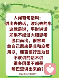 当一个人去扰乱道场、打击修行人，本质上是在干扰别人行善、修心、解脱的因缘。打比方说，你不懂佛法，随口嘲讽、开玩笑，打击别人学佛的信心，这种情况属于“无明业”，你不懂因果而造成，果报相对较轻，但仍然有业障，会表现在你日常中做事容易被误解，好心不被理解，人际关系容易产生障碍。再严重的就是，故意劝别人不要修行，散布负面言论，破坏道场和合，挑拨是非，恶意诽谤佛法、诽谤修行人，说人家修的佛法不好，断人善根，破和合僧，破坏修行团体，引发分裂，这种行为影响的是一个人乃至一群人走向觉悟的机会。别人想解脱，你不让他解脱，这种行为的因果就是，你做事情经常被阻碍，想做好事却做不成，内心烦躁不安，就是内心难以安定，家庭容易陷入矛盾当中，容易陷入是非、纠纷、人际关系对立，严重的会有现世报，比如突然车祸走掉，突然生恶病。

师父今天跟你们讲这些，是让你们大家明白，我们做人不能无明，不能没有智慧。在现实中，你们学佛修行，一定要懂得忍辱。忍辱不是软弱，不是没本事，而是一种智慧、一种定力、一种境界。真正有智慧的人，不会因为别人几句话就乱了自己修行的心；真正有修为的人，也不会因为一时委屈就造下新的业。能忍辱的人，心会越来越坚定；能忍辱的人，业障会慢慢消除；能忍辱的人，修行境界一定会不断提升。2026年04月30日FY配图