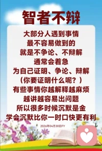 《忍辱能精进 智慧利修行 》一个真正能忍辱的学佛人，一定会在修行上得到提升。道理很简单，因为他在修行的过程中能够忍辱负重，说明他的心量在扩大、境界在提高，他一定会有所收获。师父打个比方：你没有做过的事情，别人说是你做的；你明明是个好人，别人说你是坏人；你没有拿别人的东西，别人说是你拿的；你修行没有偏差，别人却说你偏差了……所有这些事情，都可能发生在你们任何一个人身上。那遇到这些事情怎么办呢？师父教你们四个字——智者不辩。大部分人遇到事情，最不容易做到的就是不争论、不辩解，通常会着急为自己证明、争论、辩解。（你要证明什么呢？）有些事情你越解释越麻烦，越讲越容易出问题。很多罪犯在面对警察询问的时候，就是因为急于辩解，结果越说越糟糕，反而说了比不说更麻烦。

所以很多时候沉默是金，学会沉默比你一时口快更有利。为什么师父常常教你们，说话之前要在脑子里先思考三秒钟？就是让你们有一点判断力，有一点思考的时间，想一想“这句话我能不能不讲，如果要讲我应该怎么讲？”师父讲话一向都很谨慎。人间有句话叫：讲出去的话，泼出去的水。这就是说，平时讲话如果不经过大脑思考，脱口而出，很容易给自己惹来是非和麻烦。所以，谨言慎行是为智，这是你们每一个学佛人都要学习的。不该讲的话不讲，很多因果不都是嘴巴里讲出来的？

所以，师父叫你们不要急于讲话，不要急于辩解，更不能乱讲。想想看，人在生气的时候，嘴巴里还能说出平和的语气吗？很多人一生气，都是绞尽脑汁，专挑伤人的话说，什么话难听就说什么，什么话刺人就讲什么。师父讲得对不对了？少说，或者不说，一方面不会在嘴巴上造下口业；另一方面，也不会轻易和别人结下冤结。什么叫冤结？就是两个人心里有了怨、有了结。这个结如果没有解开，无论轮回多少世，这个业力都会跟在你身边，等到因缘成熟的时候，它就会显现出来，让你难受，折磨你的身心。所以业障爆发出来的时候，没有一个人是冤枉的。师父曾经给一个佛友看图腾，她因为在前世骂过两个和尚，结果这一世就一直被这段因缘所影响、所纠缠。你障碍别人修行，障碍别人走解脱道，就要做好准备，等到你今世修行或者你来世修行的时候，也可能会遭遇同样的情况，被别人障碍你的道，甚至情况会更糟糕，这就是我们经常讲的因果报应。

大家记住师父的话：“宁搅千江水，不扰道人心。”这句话的意思是，宁可把千条江河的水搅浑，也不要去扰乱一个修行人的道心。配图