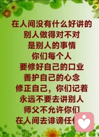 心脏的位置有黑气，一方面说明这个人的心脏不太好，另一方面是他的心里记了很多不好的事情。比如，一个人曾经伤害过他，他心里一直放不下，时间久了，他把别人对他的伤害就变成一种恨，他在心里一直恨那个人，你说他的心脏会不会出毛病？心脏不好的人，就是因为他经常在心里藏了很多事情，恨这个，气那个……心里一直愤愤不平，咽不下这口气。所以你们看有的人，被人家说几句话，一气，他马上用手捂着自己的心脏，他的心脏疼啊，他受不了别人言语上的刺激。

要学会包容别人，要忍辱别人对自己的伤害。别人骂你一次，你难道还要在自己心里想一百次别人对你说过的话吗？别人只伤害过你一次，而你却在心里伤害自己一百次。有的夫妻吵架就是因为一句话，老公不让老婆，老婆不让老公，两个人你一句，我一句，越吵越厉害，最后夫妻俩人大打出手、互不相让。

现代人的心理就是：忍一时，越想越气；退一步，越想越亏，左思右想，不行，还是直接开干，打起来了；不吵不闹，晚上睡不着，吵一架，心平气和；咬一口，神清气爽，她打不过人家就用嘴巴去咬啊，这就是很多现代人的心理，他不愿意吃点小亏。不愿意吃亏的人，往往会吃最大的亏；不愿意忍耐的人，往往会受到最大的伤害。所以你们记住师父讲的话：退一步，海阔天空，忍一时，风平浪静啊。

要学会用慈悲心去化解身边的一切事物。今天有人讲我，有什么关系？嘴巴是别人的，他爱怎么讲就怎么讲。你要用弥勒佛的心态：别人朝你吐口水，随它自干了，你也省力气，他也无烦恼；别人朝你扔泥巴，你用泥巴做台阶，努力精进往上修；别人朝你扔泥巴，你把它捡起种莲花。

所以我们做人不要被别人影响，要让自己变得更强大。你是柱子，别人绕着你走；你是鲜花，自招蝴蝶。我们永远不要试图去改变他人，要努力让自己变得越来越优秀，变得越来越善良，越来越慈悲，让自己越来越像菩萨，别人才会尊重你啊。20230420FH配图