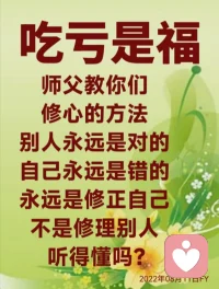 这个世界本就不完美，如果每个人都能用慈悲的心、包容的心、爱心对待身边的人，我们相信世界会充满爱、充满温暖。

有一位武士向白隐禅师问道。武士问：“天堂和地狱有什么区别？”白隐反问：“你乃何人？”武士答：“我是一名武士。”白隐听后笑道：“就凭你这粗鲁之人也配向我问道？”武士勃然大怒，随手抽出佩剑，朝白隐砍去，“看我宰了你！”眼看佩剑就要落在白隐头上，白隐却不慌不忙轻声说道：“此乃地狱。”武士猛然一惊，然后若有所悟，连忙丢弃佩剑，双手合十，低头跪拜：“多谢师父指点，请原谅我刚才的鲁莽。”白隐又微微说道：“此乃天堂。”

这个故事实际上就是告诉你们，善恶一念间，我们人的善恶念头往往就在一念之间，师父经常教你们大家，学佛人一定要拥有善念，因为善念能让我们去行诸多的善事。做人不能行诸恶事，恶事皆由恶念而起，恶念会让我们做出下地狱的恶业，造下堕入轮回的因果，损害我们的本性，伤及我们的佛性，最后丢失慧命。所以师父希望你们学佛修心，一定要善护心念，一念善入天堂，一念恶入地狱。20230421FH配图