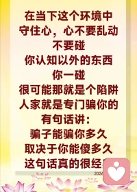 你想要经济好、工作好、家里人都好，先把家里的气场养好。比如种几株绿植，或者经常摆放一些鲜花，慢慢把家里的气场养起来；家里的气场好了，你的心情就好；心情好，说话也会好听，跟先生、太太的关系自然会好转。另一方面，孩子也听不到家里的吵架声、宣泄声，孩子的成长环境是不是也在变好？你家里一团和气，家里的气场顺了，你们在外面的财运也会顺起来。

师父跟你们讲，一个男人想要事业顺、工作顺，一定先让家里的气场好起来。所以，男人要对妻子好，要学会分担家务，学会体谅妻子；少担当、少体谅，会在无形中影响妻子的情绪。想想看，你每天要休息的地方充斥着不满、充斥着紧张的气氛、充斥着矛盾，你一回到家里，心里就很压抑、不开心，第二天你能带着好心情去工作吗？你把家里各种不和谐的气场带在身上，工作会顺利吗？签合同会顺利吗？谈业务会顺利吗？见客户会顺利吗？为什么有些夫妻刚在家里吵完架，出去后仍然会倒霉，出现不顺的事情，就是这个道理。因为刚刚吵架的情绪还在心里，它没有那么快转化，它就压在心里，所以就会有连锁的反应。气场是无形的，你们的眼睛看不见，但气场跟心情、情绪、讲话、念头、起心动念都是有着息息相关的联系。

师父叫你们念经就是教你们调心，一个人的心稳了，他做什么事都不急不躁。能稳住情绪的人，气场自然会稳；气场稳，工作、事业、家庭，以及与他人的人际关系也会越来越稳。像这样的人，他的人生就会越来越稳，越来越顺。所以，念经是最好的修心、调心的方法。20260425FH配图