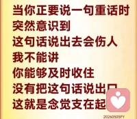 在人间有人关心你是缘，无人关心你也是缘。也就是说，每个人在人间有很多人关心他，那么这个人是有缘，那么大家都不理他，他也拥有着缘，只是逆缘。所以，不要常抱怨自己怀才不遇，被人冤枉，知己难寻啊，你不如自己想一想，你有没有同体大悲？
你们要好好地去想一想，经常有同体大悲的人，他就不会有很多的抱怨，他就会顺着逆缘找到善缘。

同体大悲是什么？就是人伤我痛，用现代话说就是换位思考。所以，知人苦啊，会开悟。
你只有知道人家苦了，你自己才会开悟啊；看到妈妈生癌症了，就会想到她为什么会生癌症，那是因为她没有学佛，过去吃了很多活海鲜，就没有菩萨保佑啊。因为人在一切都很顺利的时候，最容易迷失自己。感情上顺利了，事业上顺利了，觉得自己什么都很顺利的时候，这个时候人就开始迷惑了，用现代话说，就是人不能被顺利冲昏头脑。

我们凡事不要常以为自己是对的，长期这样，自己就会害死自己，所以要学会自性皈依，之后，你要有觉悟，你的心要正，而且本性要干净，那么你就邪迷不住。什么意思呢？邪恶的念头，迷惑的思维，都不会常住在你的心中，也不会生出来，所以要正。7∽21配图