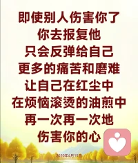 你恨别人、跟别人作争斗，其实这就是“心法”——都是留不住的，你的意念会留不住，你和别人的争斗也会逝去，别人对你好、对你不好都会失去，因为随着时间的推移，一切都是不永恒、不常住，因为所有的色法和心法都是性体本空的，都是空的。你心里想的是空的，物质上去做的，最后得到的也是空的，所以叫“四大皆空”。

不要再去执持世界上很多你本来就得不到的，而且是虚妄的东西。即使别人伤害你了，你去报复他，只会反弹给自己更多的痛苦和磨难，让自己在红尘中、在烦恼滚烫的油煎中，再一次再一次地伤害你的心。要懂得虚妄不实的物质，就是对已经发生过的事情，我们不要去采取任何的追忆、难舍、瞋恨、忌妒、放不下。
对那些还没有发生的事情，为什么要提早去担忧，给自己带来很多苦恼，给自己带来很多烦恼和忧愁？

我们要运用自己的智慧——本性中第九意识的智慧，去改善那些可以改善的事物。这件事情还能改善，我们就尽力去把它改善。对改善不了和已经发生的事物，要学会勇敢地用禅定去面对它，定住自己，“已经发生了，已经这样了，我不想再去纠缠，我不想再为这件事情给自己制造更多的烦恼”。现代人“惟人自召”，别人骂你一句，回到家里想不通，他骂你的一句话，你回家可以拿这句话来想一百次，来伤害自己一百次，这就是愚痴。

要懂得坦然接受一些现实，对人间的任何事物没有丝毫的喜怒哀乐，没有激动，不要对任何事情产生激动的行为和思维，面对外缘给你任何的刺激都要如如不动，这样你就会不添加自己的烦恼。你一定要记住，因为这一切都会过去，烦恼会过去，法喜也会过去，任何人去纠结人间的欢喜、烦恼，他只会解脱无望，平添自己在人间更多的苦痛。

所以我们要面对外缘（外面的刺激），自己好好地用禅定，不起苦恼，慢慢地，而不是快速地反应。对任何一件事情，不要人家骂你一句，你马上骂回他；人家对你好，马上回报他；人家对你怎么样，马上就怎样——不要啊，你要如如不动，因为这些事情很快都会过去。你只要想好了应该一步、两步怎么做，你就产生了智慧。2020年4月15日配图