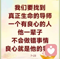 生命的质量是靠我们守戒守出来的，一个人好的品质，也是靠他自己的戒律戒出来的，因为他不说谎，他不喝酒，他不吃喝玩乐，他不做恶事，这个人就是有生命的本质。一个人善良的本质和生命的本质是靠他自己的维护和守戒，听得懂吗？要懂得这些道理啊，要明白我们活着的意义和理由。我们为什么要活着？你们要戒守的意义是什么？我们在人间是借着人间这个平台，要到更高的地方去的，好比你读初中是为了考高中，读高中是为了考大学。

所以，我们要找到真正生命的导师。真正生命的导师是谁啊？一个有良心的人，他一辈子不会做错事情，良心就是他的导师。7∽23配图