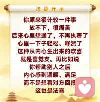 当自己想不通的时候，才会跟别人去争、去斗。这个世界上，树林大了，什么鸟都有。每个人对事物的认知不一样，不要指望别人对你认可，因为自己最了解自己；也不要去指望别人会陪你一辈子，因为当你生活失去光芒的时候，师父告诉你们，连影子都会离开你的。

所以一个人的心态要善良，要自己拥有自信。
一个人心理衰老有两个标志，如果你们想知道自己心理衰老不衰老，有两个标志：一个是整天抱怨和后悔，第二个是整天把希望寄托在别人身上。
人生不就是一吃了之、一睡了之、一骂了之、一笑了之、一走了之、一死了之、一埋了之啊。有什么可以难过的？有什么可以伤心的？想想自己现在的年龄，过去的伤心和幸福早已化作云烟了。好好地珍惜你现在拥有的，那是你当下拥有的东西，也就是你唯一拥有的。
海纳百川，有事不要往心里搁，你的身体才会健康，你的慧命才会去除烦恼，拥有长寿之相。

有一位青年，总是埋怨自己时运不济，发不了财，整天愁眉不展。有一天，他遇见一个须发皆白的老人，问：“师父，为什么我总不快乐？”“你说什么？”“师父，我不明白，为什么我总是那么穷？”“穷？孩子啊，你很富有嘛！”“这从何说起呢，老人家？”老人说：“假如现在斩断你一个手指头，给你1000元，你干不干呢？”“不干。”“斩断你一只手，给你1万元，你干不干呢？”“不干。”“假如有人要换你的眼珠，给你10万元，你干不干呢？”“不干。”“假如让你马上变成80岁的老人，给你100万，你干不干呢？”“不干。”“那假如别人让你替他去死，给你1000万，你干不干呢？”“不干。”“这就对了，你已经拥有1000万的财富了。”人为什么整天要哀叹自己的贫穷呢？这个青年突然什么都明白了。 

如果你早上醒来，发现自己还能自由地呼吸，你就比在这个星期离开人世的人有福气了；如果你从来没有经历过战争的危险、失去亲人的孤独和痛伤、病痛的折磨，你没有经受过忍饥挨饿的难受，你已经好过世界上5亿人了。 

如果你的身体还能不靠别人自己走动，你已经比世界上10亿人幸福；如果你的冰箱里还有食物，身上有足够的衣服，你有房屋可以生活，你已经比世界上70%的人富有了。 2020年1月12日 配图
