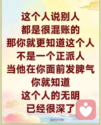 这个世界没有无缘无故的爱，没有无缘无故的恨，你不得罪别人，人家怎么会来捉弄你呢？你今天没有在语言上、行为上、思维上对别人挑衅、讽刺或者争斗，别人怎么会来找你麻烦呢？有些人的争斗挑衅是怎么来的呢？因为他的眼睛。很多人的眼睛会说话，眼睛看不起别人，眼睛恨别人，对方就开始跟你作斗了。所以做人也好，做事情也好，怎样能够让自己的心平静，就是不要去造因啊！今天你就是事情不顺利，也是你造的因，你不要怪别人。家里不顺利、事业不顺利、前途不顺利或者自己今天倒霉了，喝凉水都硌牙，为什么呢？那就是你自己造的因。为什么人家不难过，你难过，为什么呢？这一切难道没有因果吗？

不能忍受果的人，他也解决不了因的问题。很多人牙齿不好，看牙医的时候，他就恨了“这个牙怎么回事，经常让我痛！”你就没想到你不刷牙？老喝可乐？你就没想到你会做错很多事情？一些不卫生的举动让自己牙齿都蛀掉了。

今天我看人家一眼了，如果这是心很善良的，对方会给你一个好的回报。今天你对别人看不顺眼了，你就要为你出去的这个眼神承担后果，那就是被人家鄙视、翻白眼。20151119配图