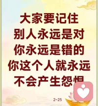 不能明知自己犯错，却喜欢牵扯别人。你不能自己做错了，马上就说“不是我，是他呢。本来他要是不叫我，我会怎么样”。牵扯别人，硬说是别人害了他，将自己的过失全部推到别人的身上……
“我的老婆怎么样怎么样，所以……不但……而且……”“我的老公怎么样，所以我才这样。”刚刚来了一位师父的老听众，因为老公怎么样了，现在她一个人拖着三个孩子，可怜啊。老公在桃花劫上过不去，就伤害到他自己，也伤害到别人。所以，人要知错就改，要懂得不要把过失推到别人身上。如果你“知过不改，知善不为，自罪引他”，就是说，你知道自己做错了，你不改，你知道你自己应该去做善事，你不为，你不去做，你自己就有罪了，你还会引来很多的麻烦。所以，当一个人开口就说：“是他呢，不是我，是怎么样，是怎么样……”讲了半天，最后说人家不好，实际上一定是他自己也不好。7∽36配图
