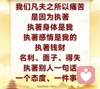 很多人的痛苦不是事情本身，而是他被自己的念头困住，听得懂吗？比方说别人讲了你一句难听的话，本来过去就过去了，但你自己在心里反复地想：“他是不是看不起我？他为什么这样对我？”结果你越想越苦，越想越气。
念头也是无常的，感受也是会变的，所以不要把一时的情绪当成真实的自己。你现在难过，不代表你永远难过；你现在失败，不代表你永远失败；你现在烦恼，不代表这个烦恼永远不能过去。2026年05月17日FY配图