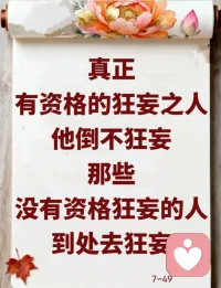 愚者恋狂，很傻的人喜欢发狂；圣者离狂，圣人会离开颠狂。真正有资格的狂妄之人，他倒不狂妄；那些没有资格狂妄的人，到处去狂妄。也就是说，今天只要这个人觉得自己很了不起，这个人就一定没有什么了不起的，真正了不起的人是不会说自己很了不起的，对不对？圣人会说自己了不起吗？圣人是怎么来的？是大家都说他好，他才成为圣人的，而整天说自己是圣人，说自己好得不得了的人，有什么了不起的？
你就在你的家里狂，你到外面，你在社会上，你哪有不被人家讲的？
把自己身上的刺全部拔光、磨光，人见人爱，别人当然喜欢了，在社会上就会少碰到很多的麻烦，你们现在难道不是这样吗？

人不要去比较，去跟人家一比较，你就会产生嫉妒，因为人比较之后，输了，他一定会去嫉妒人家。如果小张和小王去比，谁修得好，一比较，如果小张差，马上就会生出嫉妒心，反之亦然。所以，不比较的生活那才是真正的生活，比较的生活会让人产生贪瞋痴。
一定不能有邪心，不能有一点点偏差，一点邪思都不能有。
一个人要能够了解自己，要知道自己是吃几碗饭的，能做的就做，不能做的不要去揽在身上做，中国人有句话叫“没有金刚钻，别揽瓷器活”，对不对？所以，要放下所有的心，真度自己，把自己所有的心全部放下，你这个人就是在真正地度自己。嫉妒心、瞋恨心、贪心，什么心都放下，你就是真度自己，这才是正见。

要用智慧去打破愚痴。聪明的人怎么会愚痴呢？有智慧的人怎么会颠狂呢？如果你不能打破执著、贪著，那你就是愚痴，就成为不能控制自己的动物，因为你不能控制自己，你要吵架就吵架，要发疯就发疯，要颠狂就颠狂。有时候很多人想不通想自杀就自杀，实际上就是不能控制自己，你才会成为动物，因为你是人，你一定要学会控制自己。动物之所以是动物，因为它永远是愚痴的，因为它的愚痴，它才是动物，一个人如果愚痴，他就会变成动物。化解愚痴，是为行者，要化解所有的愚痴，你才是一个修行之人啊。7∽49