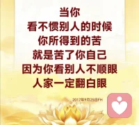 一个人经常生气，身体会产生毒素般的物质，病由心生。多少人家庭破裂，多少人病痛，生意不顺，每天还有很多人生癌症。很多人说：“我这辈子为什么这么苦啊？”因为他自己不懂得贪瞋痴三毒在心中，这三毒不除，永远会吃苦。所以开心的人不贪，开心的人不恨别人。
你们恨人家，你们自己难过不难过？有时候你恨别人，别人还不知道，自己气个半死。要懂得，治病要治心病。很多人生肝癌就是气出来的。气一天没关系，一年、两年、三年生气的话，肝就郁结，肝气就不通，人家说气得肝火旺、肝痛，时间长了，你就会生肝癌。不要生气，不要难过。

做人气量要大啊！因为今后的社会，如果你气量不大，你会活不下去的。你看现在有多少人生病，不就是气出来的病吗？所以不生气，你的身体就健康。2017年9月25日FH