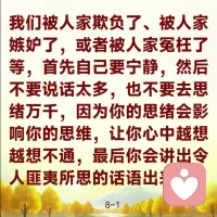 我们因为在人间碰到了太多的障碍、太多的麻烦，最后就迷迷糊糊地丢失了人生，忘记了人生，忘记了自己是谁。很多人对自己越来越看不惯，很多人对自己所做的行为越来越不能理解，很多人不知道自己为什么活在这个世界上，其实这一切都是人的心理障碍造成的。所以，人不能让自己心中有障碍，障碍越大，越丢失自己，越找不到自己，迷迷糊糊就会堕落到欲望的深崖。大家想一想是不是这样？有些人一味地追求名利，慢慢地堕落深崖；有的人一辈子追求钱财，慢慢地他也堕落到欲望的深潭。

在人间，我们要学习沉着、冷静和幽深，就是非常地安静，要懂得这些东西，你慢慢地才会理解人生的真谛。

我们在人间要学会宁静，就是自己保持安静。为什么师父叫你们碰到事情先要冷静呢？不管碰到什么事情，先不要激动，不要马上去想报复别人的方法，不管听到什么、看到什么，首先自己要宁静，宁静本来就不需要太多的言语和思绪。在生活当中，有时候我们碰到困难了，我们被人家欺负了、被人家嫉妒了，或者被人家冤枉了等，首先自己要宁静，然后不要说话太多，也不要去思绪万千，因为你的思绪会影响你的思维，让你心中越想越想不通，最后你会讲出令人匪夷所思的话语出来。8一1
