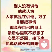 《很多家庭矛盾就是这样出来的》守住心不妄动 ∽修心就是修的我们这个千变万化的心，你们想想看，你们每个人的心是不是千变万化？别人讲一句话，就能引起你心中几种不同的想法，“哎呀，他刚才讲的这句话是什么意思，他是不是在说我，他是不是对我有意见了？”你因为别人的一句话，你的心就开始动了，就在心里生出来很多想法，这些想法就代表你内心不同的心理变化和心理的活动。你们很多人的冤结怎么来的？就是心里想出来的，别人讲话本来没有什么意思，他偏要往自己身上套，本来人家就不是讲他的，他硬要套到自己的身上，这种人就等于给自己找不痛快。别人没有讲他，他就认为人家就是在讲他，好了，非要把事情都套在自己的身上，最后心里就不舒服了。心里不舒服，接下来他说话就开始阴阳怪气，一来二去，莫名其妙两个人的冤结就这样出来了。所以师父跟你们讲，∽心不要妄动，妄就是虚假，妄动就是乱想乱动，把没有的事情想得跟真的发生了一样，这就叫妄想，心里在乱想乱动。很多夫妻不和睦，就是因为两个人的心不和，心不和才导致的两个人不和。你们要懂这些道理，师父讲这些，是你们现实生活中很常见的问题，所以你们遇到这种问题，先从根源上找问题。比如，老婆在做家务时埋怨了两句话，“袜子臭嘛臭得要死，还到处扔，自己不会拿去洗啊？”老公听到后心里不高兴了，心里不高兴了，气就不顺，接下来这个老公也弄几句难听的话给老婆听听，因为老婆刚刚讲他了，他也要找出老婆的毛病讲她几句，很多家庭矛盾就是这样出来的。

那么怎么样才能让我们的心不妄动、不妄想？就是守住它，你今天能守住自己的心，你的心就不会乱动乱想。比如前面刚刚讲到的两夫妻，老婆的心如果能往好的方面想，想到老公出去工作了一天，他出去工作也是为了这个家，她想到这些，心里就不会有怨气，再想想老公的工作其实也挺辛苦的，她想到这些，不但没有埋怨，还跑去给老公倒了一杯水。老公看到老婆每天在家里忙，想到老婆跟着自己这么多年，也没有享到多少福，老公说，“你别忙了，你坐下，让我来。”老公抢过老婆手中的家务做起来，忙完家务最后自己还把袜子拿去洗了。所以同样一个事情，就看你们的心是怎么动的，你的心往好的方面动，你就会有好的行为，好的行为最后就会有好的结果；你的心往坏的方向动，你就会有坏的行为，那么坏的行为就会有坏的结果。2023年09月14日FY