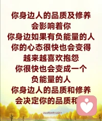 为什么越大起来就变得越自私，实际上这就是环境的熏染，小孩最喜欢学身边人的言行举止，如果一个小孩生长在一个自私自利的家庭，他长大后百分之一百也会变得越来越自私，因为他的爸爸妈妈就是一个自私自利的人，他的孩子也会学他们这些自私自利的品性，久而久之，这个孩子也就越来越自私。

你身边人的品质及修养会影响着你。打比方说，一个正能量的人，他会让你变得越来越正能量，你身边如果有负能量的人，你的心态很快也会变得越来越喜欢抱怨，你很快也会变成一个负能量的人，你身边人的品质和修养会决定你的品质和修养。

环境能影响一个人的一生，所以师父告诉你们，好的环境能影响人的一生，坏的环境也能影响人的一生。

好的爸爸妈妈能把孩子教出优良的品德，让这个孩子长大以后成为栋梁之材，没有品德的父母是教育不出来有品德的孩子，这叫上梁不正下梁歪，什么样的父母能教出什么样的孩子。所以师父经常教导你们，什么事能做，什么事不能做。
2023年09月12日FY