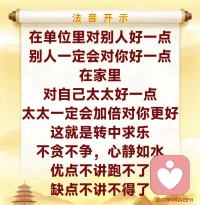 不属于你的东西，你为什么要去拿啊？因为你贪啊，贪心不足。师父已经说了，你就算住在酒店里，把那些用不完的洗漱用品拿走也是贪，不要以为住酒店是自己花了钱的，把用不完的东西拿走很正常，虽然这个行为在人间不犯法，但说明你已经有贪心在里面了，尽管还没有犯戒。

要感受别人的痛苦和感受别人的喜悦，就是人伤我痛，今天他家里出事了，我很难过；人家不好了，你要伤心得不得了；人家好了，你要开心得不得了，那就是同体悲、无缘慈。你对一个人好，不要因为他是你的家人或者是你的孩子，不管是谁，只要是一个人，你就应该对他好。要没有缘分地、要无缘无故地爱别人，他受伤了，很可怜，我很难过，我很悲痛。有什么道理好讲，都是人啊，你没有感觉吗？这样你才会拥有菩提心。8∽9配图