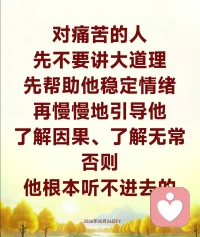 我们人最大的无知，不是暂时被困在某个环境里，而是自己的心被困住了却还不知道。真正把人困在娑婆世界的，从来不是环境，而是自己的心。

真正重要的，不只是改变外在的环境，而是让自己的心开始觉知、觉醒。因为环境本身就是无常变化的，你这一段时间被某个环境困住，也许过段时间环境变化了，你自然就自由了。你这几年感觉压力很大，也许几年后因缘转变，一切又不同了。所以真正需要改变的不是环境，而是我们自己的心。环境本身并不能真正伤害你，真正能影响你的永远都是你的心。快乐是谁感受到的？痛苦又是谁感受到的？都是心。如果没有这个心去分别、去执著、去感受，你又怎么会感知到所谓的快乐与痛苦呢？一切唯心造。

很多人一遇到环境变化，就开始恐惧、焦虑、害怕，其实是谁在害怕？不是身体，而是你的心。当你的心一感受到环境变化，身体就开始发冷、发抖、紧张、不安，你仔细观察就会明白，真正恐惧的其实是自己的妄念。你为什么会恐惧？因为无知，因为不明白事物的本质。众生对未知产生害怕，是因为看不透因缘与无常。如果你真正明白，现在的环境只是暂时因缘和合而形成的，一切都会变化，没有任何东西是永恒不变的，那你还会那么恐惧吗？还会那么执著吗？

师父有时候看到一些众生很可怜，其实他的痛苦并不完全是环境造成的，环境只是外缘，真正的根源还是他自己的业力、执著与无明。
如果你永远只是随顺凡夫习气，怕苦、怕吃亏、怕委屈、怕放下，那你和普通凡夫又有什么区别？所以佛眼看众生，皆是可怜之人；因果看众生，也没有一个是无缘无故的。

不要用自己的执著去强行改变别人，而是要观察对方的因缘、根器、接受能力，再用适合他的方式去引导。随顺众生，“随顺”不是让你讨好他人，也不是没有原则，而是先理解众生现在处于什么状态，再用他能够接受的方式去引导他。

布施能积福，福报好了，事业也会顺。
2026年05月26日FY配图