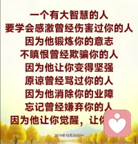 永远不跟人家争，永远不跟人家吵，笑嘻嘻地随缘。客客气气有什么不好？冤家易解不易结。人家给你脸看，你还是要对他好看，然后时间长了他就对你好了。人的毛病，现在都不肯先对人家好的。
理解别人，你境界就高了，你就知道他的难、知道他的苦，你就不会跟他吵了。一个男人如果知道女人吃很多的苦，这辈子在世界上比我们男人吃的苦要多很多，你会跟女人吵架吗？不会了20190126配图