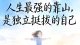 童年创伤：虚假自我的顺从内耗与情感隔离的内在冲突