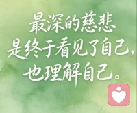 学会及时抽离消耗你的人和关系。一段感情若是委屈多于快乐、内耗多于安稳，不必硬撑着强求，体面转身也是一种清醒的自爱。配图