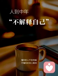 焦虑的本质，是大脑对“确定性”的执念。心理学早已证实：成熟的心智，从不是预判所有结果，而是拥有“认知弹性”——当计划崩塌时，能快速重构意义。比如失业后，不必沉溺于“我完了”，而是问自己：“这撕开了什么新可能？”生活从不承诺安全网，但弹性思维能将风暴化作土壤：当你停止对抗无常，便会在变动中，扎下更深的根。配图