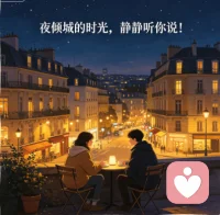 夜色温柔静谧，放下心头纷扰。此刻静静相伴，安心倾诉心事，所有情绪都可在此缓缓诉说。配图