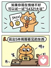 大家好，当你感到焦虑、心慌、情绪失控，或是思绪纷乱、忍不住内耗的时候，不妨试试54321 着陆法。它能快速把注意力拉回当下，平复紧张情绪，缓解不安与恐慌。
平时可以一起练习：
先做三次缓慢的深呼吸。
看一看，说出眼前5 样能看到的物品；
摸一摸，感受4 种不同的触感；
静下心，聆听周围3 种声音；
轻吸气，分辨空气里2 种气味；
最后感受口中1 种味道。
专注当下，让心情慢慢平复。配图