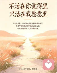 我们终其一生，都在别人的期待里找自己。父母希望我们安稳，伴侣期待我们周全，社会定义着 “该走的路”，可没人问过，你真正想成为什么样的人。
那些 “你应该” 的声音，像一层温柔的枷锁，慢慢磨掉你的棱角，让你在别人的剧本里演自己的人生。但你要记得，别人的期待，只是他们人生经验的投射，不是你的标准答案。
真正的成长，不是活成所有人都满意的样子，而是学会在嘈杂里听见自己的心跳。不必急着对抗，也不必刻意讨好，只需要一点点把目光收回来，问问自己：我想要什么？我喜欢什么？我想成为什么样的人？
你不用活成标准模板，也不用背负所有人的期待。允许自己不一样，允许自己不完美，允许自己按自己的节奏慢慢走。你首先是你自己，其次才是别人眼里的 “角色”。忠于自己，才是一辈子最值得的事。配图