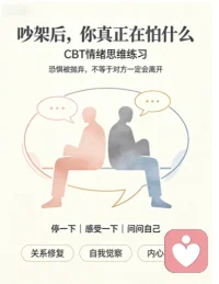 冲突后别急着道歉！CBT 教你先救自己

吵架后你是不是也急着修复，怕对方离开？其实，你急着和好的背后，藏着 “我会被抛弃” 的灾难化思维。

CBT 告诉我们，先别向外求，向内看才是关键。冲突时的失控，往往是你未被看见的情绪在呐喊。别急着道歉，先问自己：
我当时真正的需求是什么？是被理解，还是想掌控？
真正的修复，不是消除恐惧，而是看见自己。当你不再把对方当成救命稻草，而是两个平等的个体，关系反而会更稳。配图